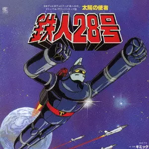 鉄人28号」オリジナル・サウンドトラック~コンプリート・エディション