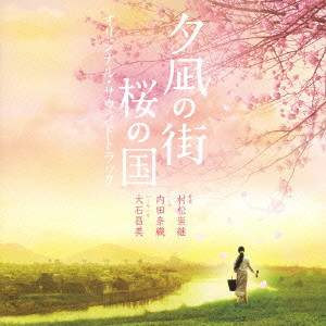 TAKATSUGU MURAMATSU / 村松崇継 / 「夕凪の街 桜の国」オリジナル・サウンドトラック