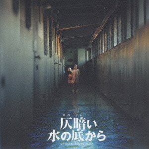 KENJI KAWAI / 川井憲次 / 仄暗い水の底から オリジナル・サウンドトラック