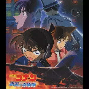 名探偵コナン「銀翼の奇術師」 オリジナル・サウンドトラック/KATSUO
