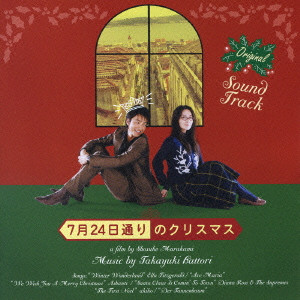 TAKAYUKI HATTORI / 服部隆之 / 「7月24日通りのクリスマス」オリジナル・サウンドトラック