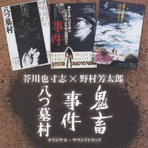 YASUSHI AKUTAGAWA / 芥川也寸志 / 芥川也寸志×野村芳太郎「八つ墓村」「事件」「鬼畜」オリジナル・サウンドトラック