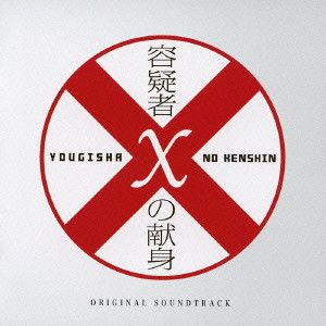 YUGO KANNO / 菅野祐悟 / YOUGISHA X NO KENSHIN ORIGINAL SOUNDTRACK / 映画「容疑者Xの献身」オリジナル・サウンドトラック