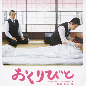 JOE HISAISHI / 久石譲 / 「おくりびと」オリジナル・サウンドトラック
