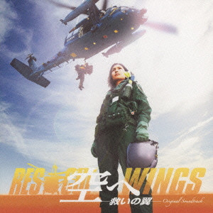KAORU WADA / 和田薫 / 映画「空へ－救いの翼－」オリジナル・サウンドトラック