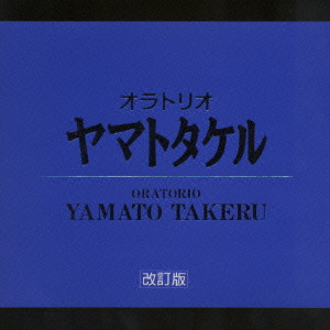 大友直人     / ORATORIO YAMATO TAKERU / 三枝成彰:オラトリオ「ヤマトタケル」(改訂初演ライヴ盤)