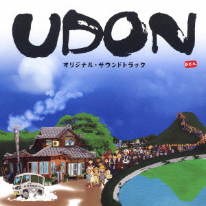 渡辺俊幸 / 「UDON」オリジナル・サウンドトラック