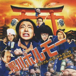 周防義和 / 「鴨川ホルモー」O．S．T