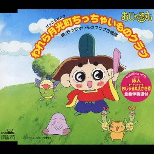 【中古】おじゃる丸狂騒曲　CD 楽天ブックス: おじゃる丸狂騒曲/夢人 - 森公美子