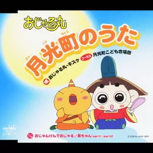 【中古】 おじゃる丸　えかきうた/ＣＤシングル（１２ｃｍ）/CRCA-4 おじゃる丸 えかきうた | HMV&BOOKS online - CRCA-4