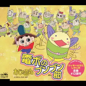 おじゃる丸」~電ボのブンブン節|ツッキーのうた|しみじみ/(ANIMATION