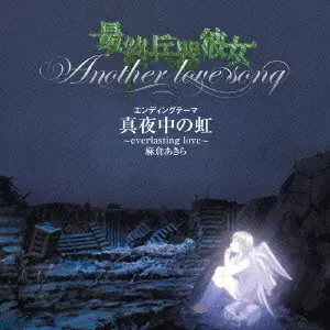 麻倉あきら / EVERLASTING LOVE / OVA「最終兵器彼女」エンディングテーマ~真夜中の虹~everlasting love~