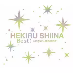 HEKIRU SHIINA / 椎名へきる / HEKIRU SHIINA BEST! -SINGLE COLLECTION- / 椎名へきる Best! ~Single Collection~