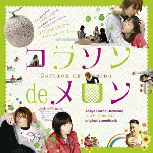 磯江俊道 / CORAZON DE MELON ORIGINAL SOUNDTRACK / 「コラソン de メロン」オリジナル・サウンドトラック