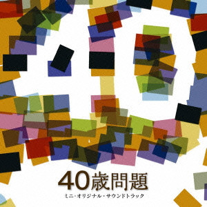 スネオヘアー / 「40歳問題」ミニ・オリジナル・サウンドトラック