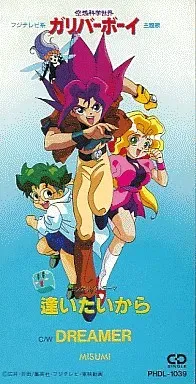 空想科学世界ガリバーボーイ」EDテーマ 逢いたいから/Misumi｜アニソン