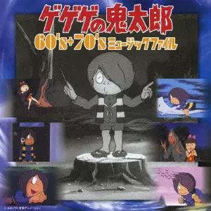 いずみたく / GEGEGE NO KITARO 60'S + 70'S MUSIC FILE / ゲゲゲの鬼太郎 60’s+70’s ミュージックファイル