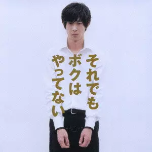 周防義和 / それでもボクはやってない オリジナル・サウンドトラック