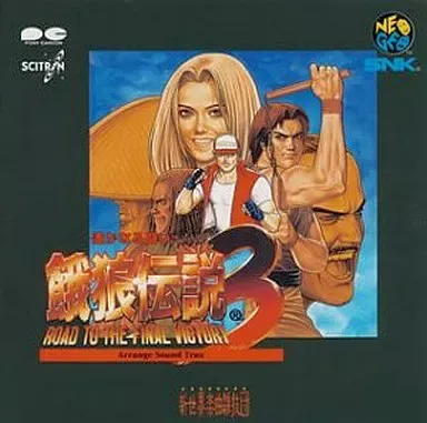 「餓狼伝説3」アレンジサウンドトラックス Amazon MusicでSNK/新世界楽曲雑技団 & 生駒治美の餓狼伝説3