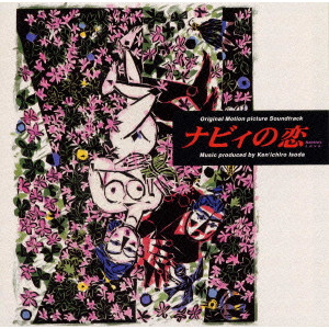 Ken-ichiro ISODA / 磯田健一郎 / NABBIE'S LOVE / 「ナビィの恋」オリジナル・サウンドトラック