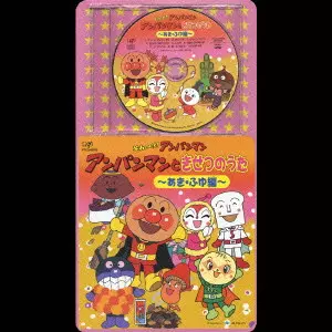 ドリーミング / CDパックシリーズ「それいけ!アンパンマン」アンパンマンときせつのうた~あき・ふゆ編~