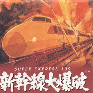 HACHIROU AOYAMA / 青山八郎 / 新幹線大爆破(1975)