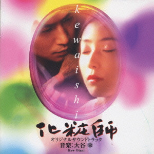 KOW OTANI / 大谷幸 / KEWAISHI ORIGINAL SOUNDTRACKS / 「化粧師 kewaishi」オリジナルサウンドトラック《ミュージックファイルシリーズ》