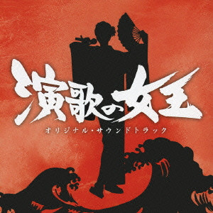 YOSHIHIRO IKE / 池頼広 / 「演歌の女王」オリジナル・サウンドトラック