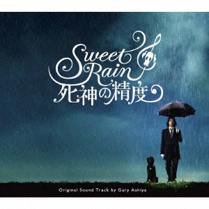 GARY ASHIYA / ゲイリー芦屋 / 「Sweet Rain 死神の精度」オリジナル・サウンドトラック