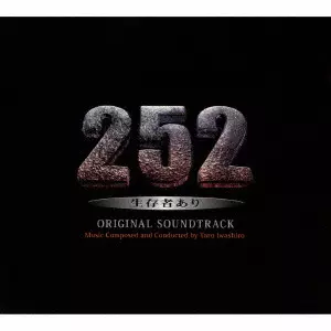 TARO IWASHIRO / 岩代太郎 / 「252 生存者あり」オリジナル・サウンドトラック