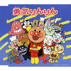 ドリーミング / 「それいけ!アンパンマン」エンディングテーマ~勇気りんりん