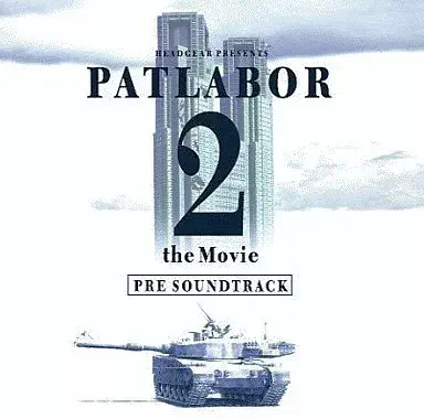 V.A. / オムニバス / 「機動警察パトレイバー2 ザ・ムーヴィー」プレ・サウンドトラック