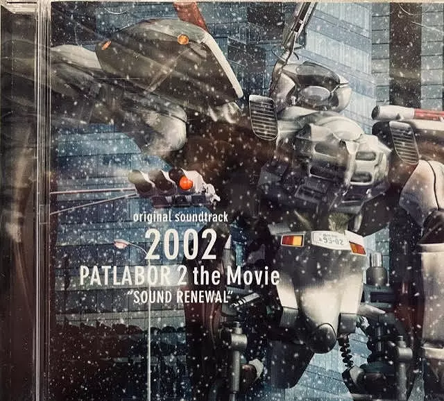2002&frasl;PATLABOR 2 THE MOVIE SOUND RENEWAL &frasl; 2002「パトレイバー2ザ