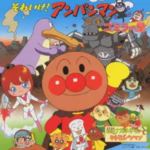 ドリーミング / 「それいけ!アンパンマン」~ゴミラの星