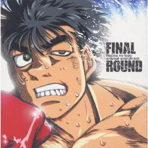 【中古】「非常に良い」［CD］FINAL ROUND~「はじめの一歩」オリジナル・サウンド・トラック Vol.2~ TSUNEO IMAHORI / 今堀恒雄商品一覧｜JAZZ｜ディスクユニオン