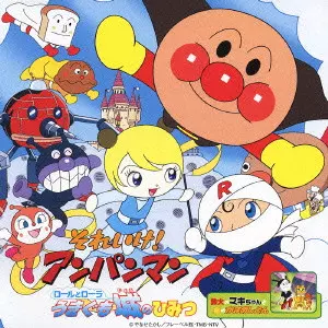 ドリーミング / 「それいけ!アンパンマン」~ロールとローラ うきぐも城のひみつ