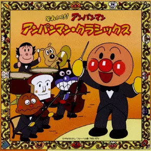 CZECH PHILHARMONIC ORCHESTRA / チェコ・フィルハーモニー管弦楽団 / 「それいけ!アンパンマン」アンパンマン・クラシックス