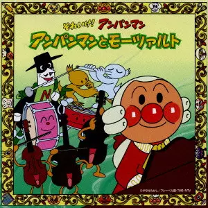 CZECH PHILHARMONIC ORCHESTRA / チェコ・フィルハーモニー管弦楽団 / 「それいけ!アンパンマン」アンパンマンとモーツァルト