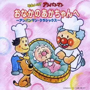 CZECH PHILHARMONIC ORCHESTRA / チェコ・フィルハーモニー管弦楽団 / それいけ!アンパンマン おなかのあかちゃんへ~アンパンマン・クラシックス~