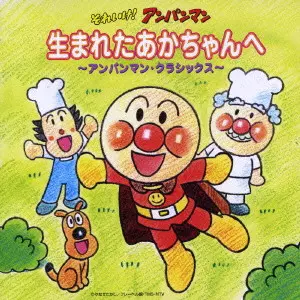 CZECH PHILHARMONIC ORCHESTRA / チェコ・フィルハーモニー管弦楽団 / 「それいけ!アンパンマン」生まれたあかちゃんへ~アンパンマン・クラシックス~