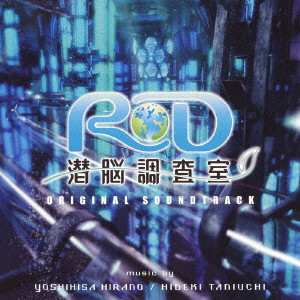 平野義久,タニウチヒデキ / 「RD潜脳調査室」オリジナル・サウンドトラック