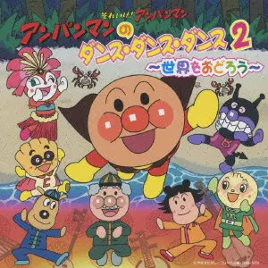 ドリーミング / 「それいけ!アンパンマン」アンパンマンのダンス・ダンス・ダンス2~世界をおどろう~