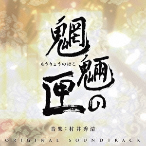 SHUSEI MURAI / 村井秀清 / 魍魎の匣 オリジナル・サウンドトラック