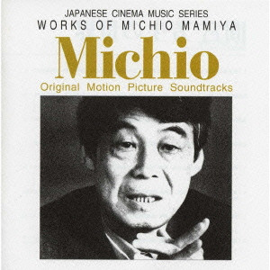 間宮芳生 / WORKS OF MICHIO MAMIYA / 間宮芳生の世界