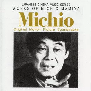 MICHIO MAMIYA / 間宮芳生 / WORKS OF MICHIO MAMIYA / 間宮芳生の世界