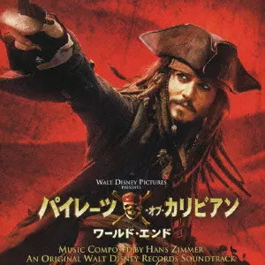 HANS ZIMMER / ハンス・ジマー / パイレーツ・オブ・カリビアン/ワールド・エンド オリジナル・サウンドトラック