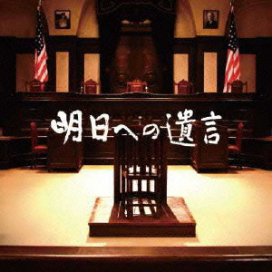 TAKASHI KAKO / 加古隆 / 「明日への遺言」オリジナル・サウンドトラック