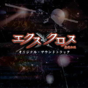 YOSHIHIRO IKE / 池頼広 / XX(エクスクロス)~魔境伝説~ オリジナル・サウンドトラック