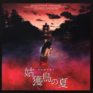 SHINICHIRO IKEBE / 池辺晋一郎 / 「姑獲鳥（うぶめ）の夏」オリジナル・サウンドトラック