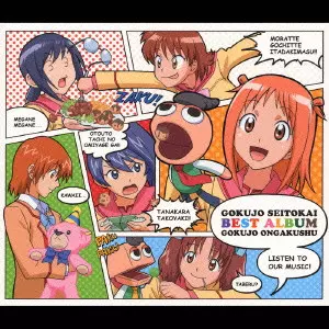 (ANIMATION MUSIC) / (アニメーション音楽) / GOKUJO SEITOKAI BEST ALBUM GOKUJO ONGAKUSHU / 「極上生徒会」ベストアルバム 極上音楽集